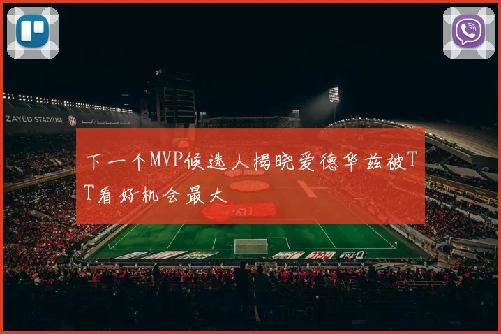 下一个MVP候选人揭晓爱德华兹被TT看好机会最大
